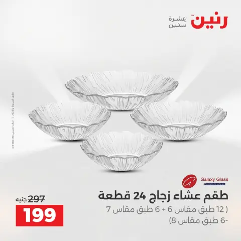 عروض رنين بفرع الشيخ زايد من ٢٦ حتى ٢٧ أبريل ٢٠٢٦ أقوى العروض والخصومات - صفحة 26