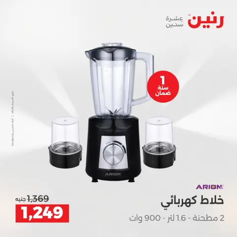 عروض رنين بفرع الشيخ زايد من ٢٦ حتى ٢٧ أبريل ٢٠٢٦ أقوى العروض والخصومات - صفحة 16
