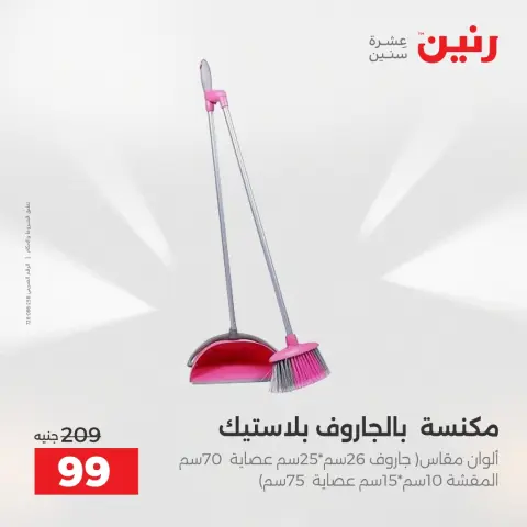 عروض رنين بفرع الشيخ زايد من ٢٦ حتى ٢٧ أبريل ٢٠٢٦ أقوى العروض والخصومات - صفحة 33