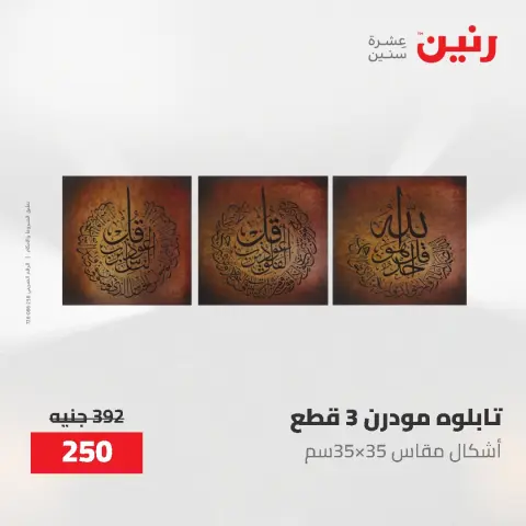 عروض هدايا وديكورات فى رنين من ٢٦ حتى ٢٧ أبريل ٢٠٢٦ - صفحة 6