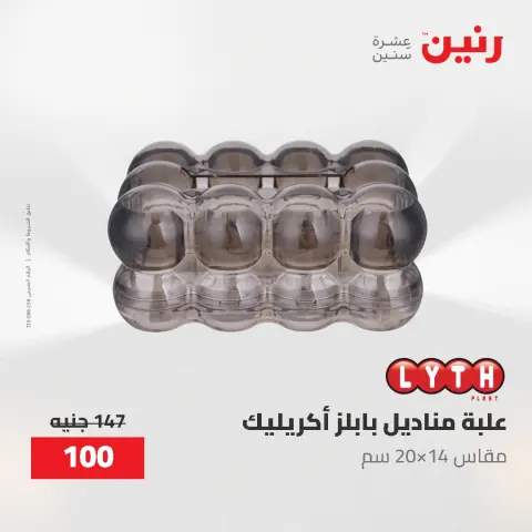عروض هدايا وديكورات فى رنين من ٢٦ حتى ٢٧ أبريل ٢٠٢٦ - صفحة 27
