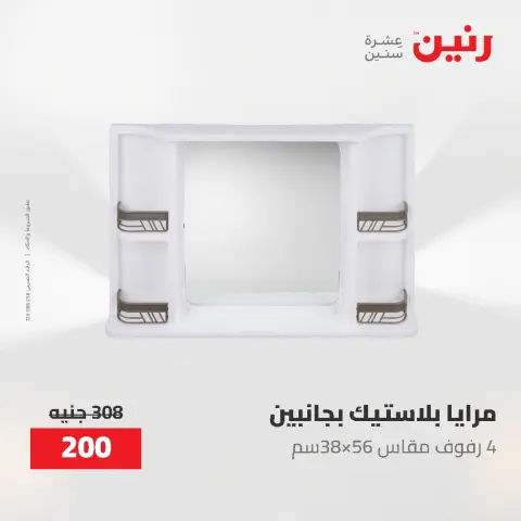 عروض هدايا وديكورات فى رنين من ٢٦ حتى ٢٧ أبريل ٢٠٢٦ - صفحة 66
