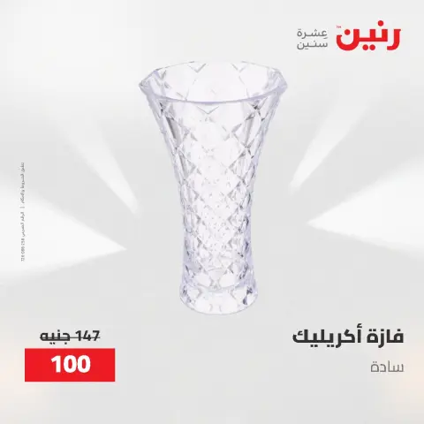عروض هدايا وديكورات فى رنين من ٢٦ حتى ٢٧ أبريل ٢٠٢٦ - صفحة 24