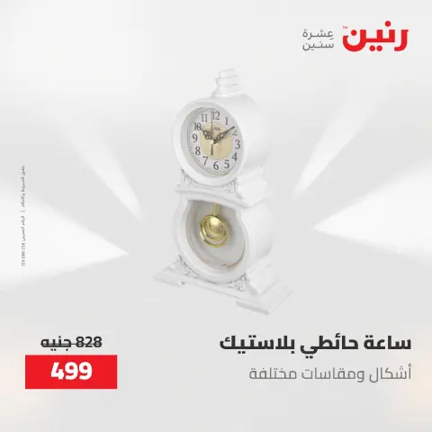 عروض هدايا وديكورات فى رنين من ٢٦ حتى ٢٧ أبريل ٢٠٢٦ - صفحة 41
