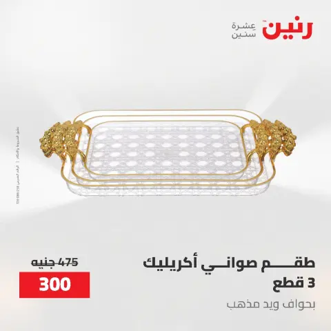 عروض هدايا وديكورات فى رنين من ٢٦ حتى ٢٧ أبريل ٢٠٢٦ - صفحة 44
