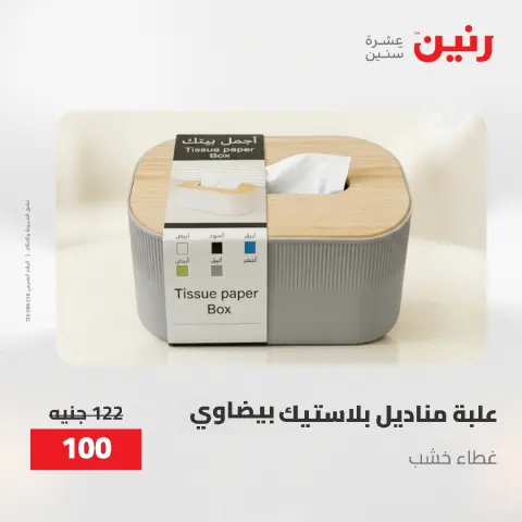 عروض هدايا وديكورات فى رنين من ٢٦ حتى ٢٧ أبريل ٢٠٢٦ - صفحة 50