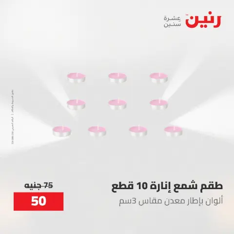عروض هدايا وديكورات فى رنين من ٢٦ حتى ٢٧ أبريل ٢٠٢٦ - صفحة 37