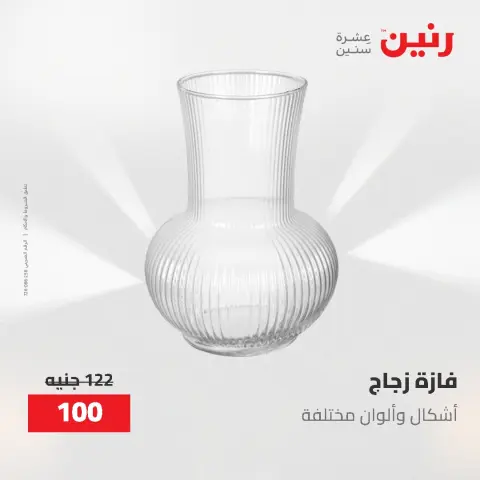 عروض هدايا وديكورات فى رنين من ٢٦ حتى ٢٧ أبريل ٢٠٢٦ - صفحة 25