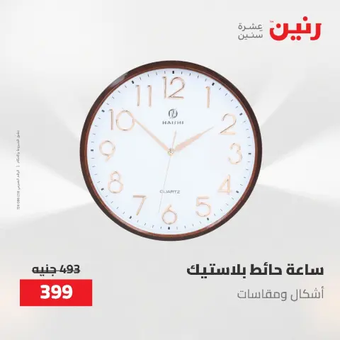 عروض هدايا وديكورات فى رنين من ٢٦ حتى ٢٧ أبريل ٢٠٢٦ - صفحة 15