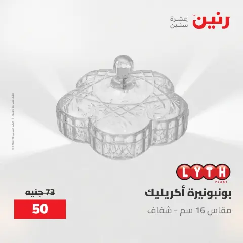عروض هدايا وديكورات فى رنين من ٢٦ حتى ٢٧ أبريل ٢٠٢٦ - صفحة 23