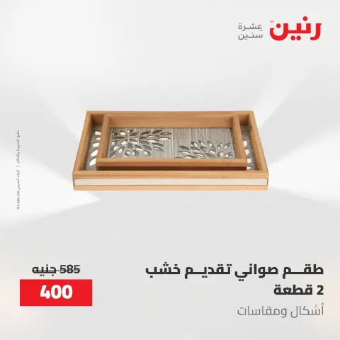 عروض هدايا وديكورات فى رنين من ٢٦ حتى ٢٧ أبريل ٢٠٢٦ - صفحة 63