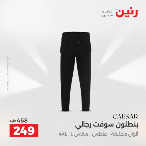 عروض الملابس والأحذية فى رنين من ٢٦ حتى ٢٧ أبريل ٢٠٢٦ - صفحة 8