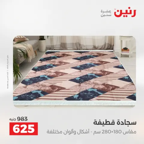 خصومات قوية علي المنسوجات والأثاث فى رنين من ٢٦ حتى ٢٧ أبريل ٢٠٢٦ - صفحة 26