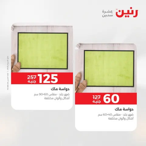 خصومات قوية علي المنسوجات والأثاث فى رنين من ٢٦ حتى ٢٧ أبريل ٢٠٢٦ - صفحة 31