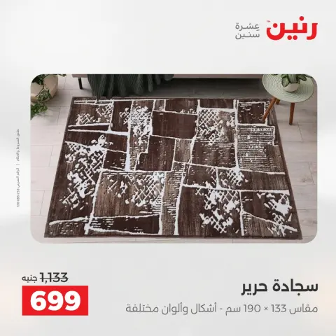 خصومات قوية علي المنسوجات والأثاث فى رنين من ٢٦ حتى ٢٧ أبريل ٢٠٢٦ - صفحة 24