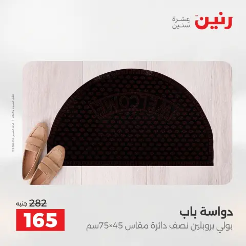 خصومات قوية علي المنسوجات والأثاث فى رنين من ٢٦ حتى ٢٧ أبريل ٢٠٢٦ - صفحة 29