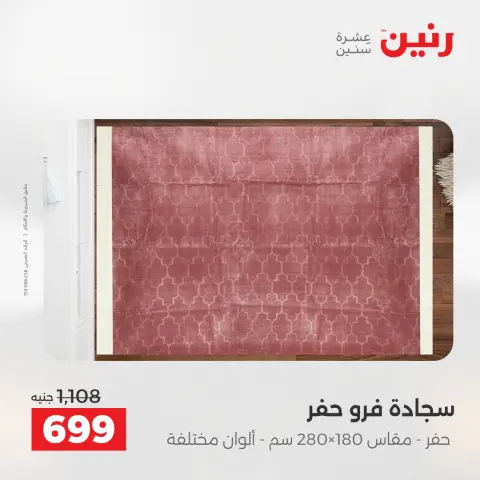 خصومات قوية علي المنسوجات والأثاث فى رنين من ٢٦ حتى ٢٧ أبريل ٢٠٢٦ - صفحة 25