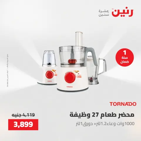 عروض الأجهزة الكهربائية فى رنين من ٢٦ حتى ٢٧ أبريل ٢٠٢٦ - صفحة 5