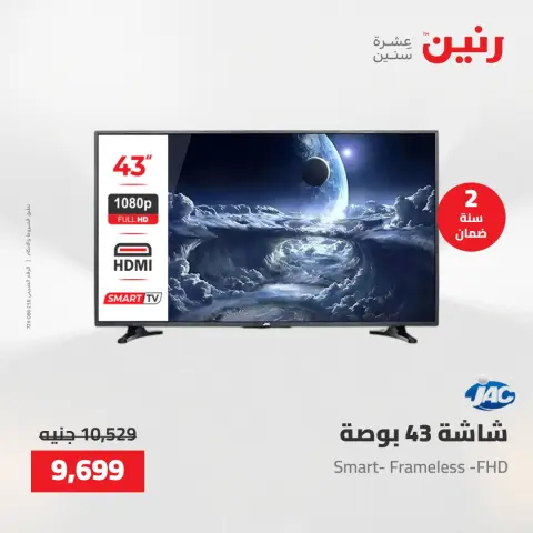 عروض الأجهزة الكهربائية فى رنين من ٢٦ حتى ٢٧ أبريل ٢٠٢٦ - صفحة 9