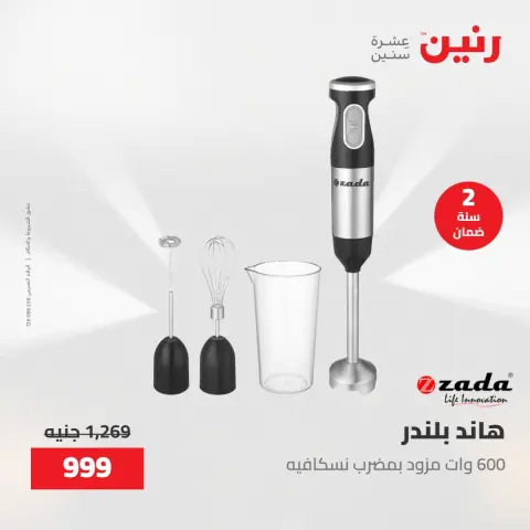 عروض الأجهزة الكهربائية فى رنين من ٢٦ حتى ٢٧ أبريل ٢٠٢٦ - صفحة 27