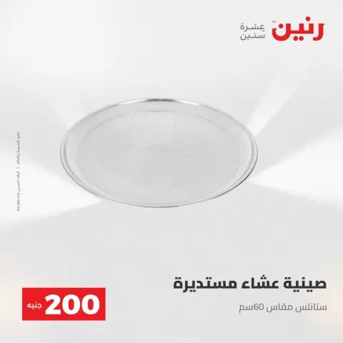 عرض الـ 200 جنيه فى رنين من ٢٦ حتى ٢٧ أبريل ٢٠٢٦ - صفحة 14