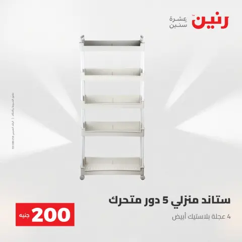 عرض الـ 200 جنيه فى رنين من ٢٦ حتى ٢٧ أبريل ٢٠٢٦ - صفحة 52