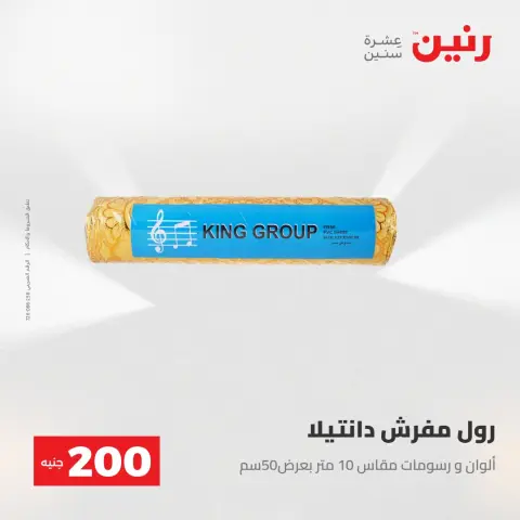 عرض الـ 200 جنيه فى رنين من ٢٦ حتى ٢٧ أبريل ٢٠٢٦ - صفحة 69