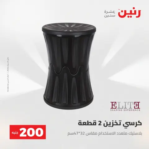 عرض الـ 200 جنيه فى رنين من ٢٦ حتى ٢٧ أبريل ٢٠٢٦ - صفحة 50