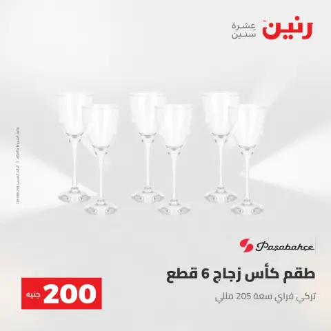 عرض الـ 200 جنيه فى رنين من ٢٦ حتى ٢٧ أبريل ٢٠٢٦ - صفحة 28