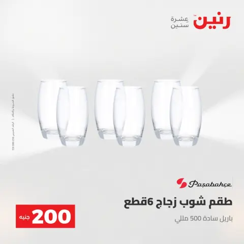 عرض الـ 200 جنيه فى رنين من ٢٦ حتى ٢٧ أبريل ٢٠٢٦ - صفحة 27