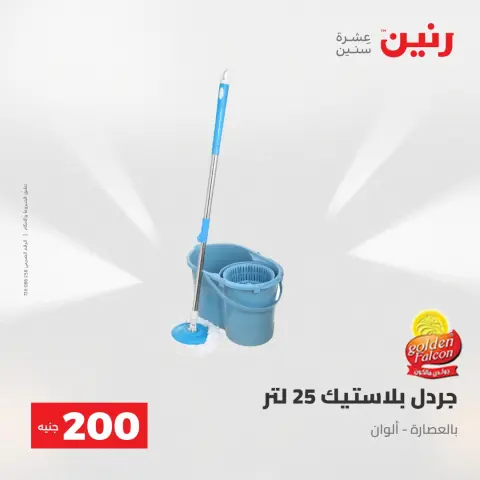 عرض الـ 200 جنيه فى رنين من ٢٦ حتى ٢٧ أبريل ٢٠٢٦ - صفحة 55