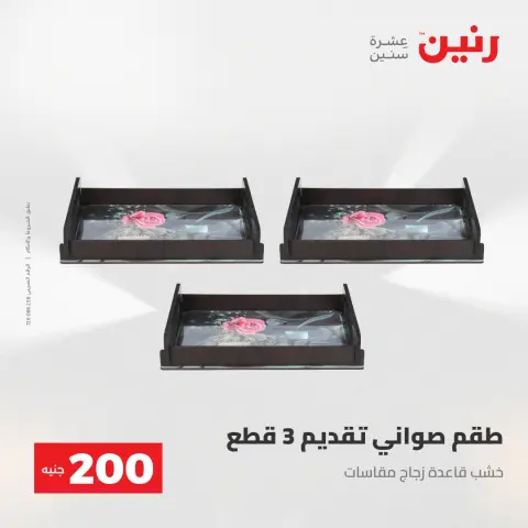 عرض الـ 200 جنيه فى رنين من ٢٦ حتى ٢٧ أبريل ٢٠٢٦ - صفحة 70