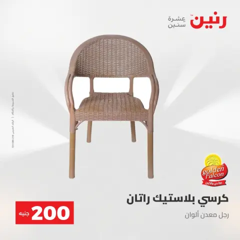 عرض الـ 200 جنيه فى رنين من ٢٦ حتى ٢٧ أبريل ٢٠٢٦ - صفحة 44