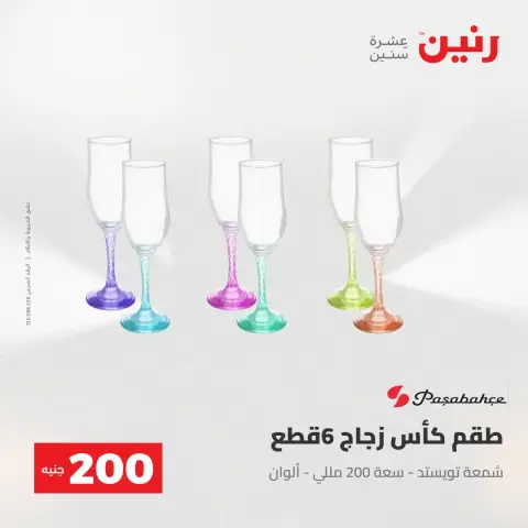 عرض الـ 200 جنيه فى رنين من ٢٦ حتى ٢٧ أبريل ٢٠٢٦ - صفحة 35