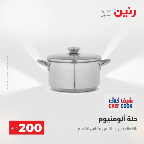 عرض الـ 200 جنيه فى رنين من ٢٦ حتى ٢٧ أبريل ٢٠٢٦ - صفحة 11