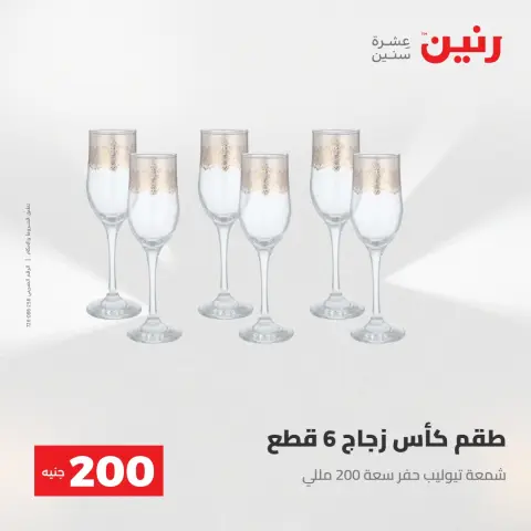 عرض الـ 200 جنيه فى رنين من ٢٦ حتى ٢٧ أبريل ٢٠٢٦ - صفحة 38