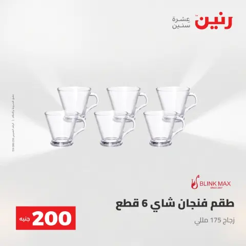 عرض الـ 200 جنيه فى رنين من ٢٦ حتى ٢٧ أبريل ٢٠٢٦ - صفحة 21