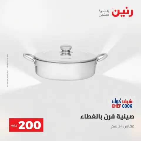 عرض الـ 200 جنيه فى رنين من ٢٦ حتى ٢٧ أبريل ٢٠٢٦ - صفحة 12