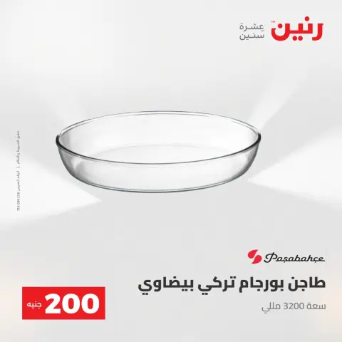 عرض الـ 200 جنيه فى رنين من ٢٦ حتى ٢٧ أبريل ٢٠٢٦ - صفحة 19