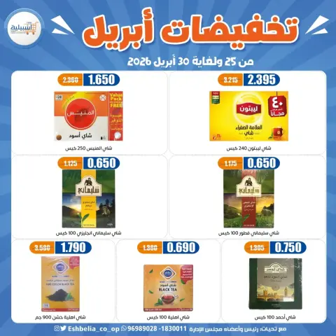 عروض جمعية إشبيلية التعاونية الكويت من ٢٥ حتى ٣٠ أبريل ٢٠٢٦ تخفيضات إبريل - صفحة 19