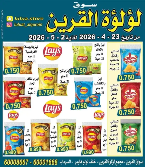 Lulat Al Qurain offers from 23 April to 2 May 2026 Best offers - Page 3