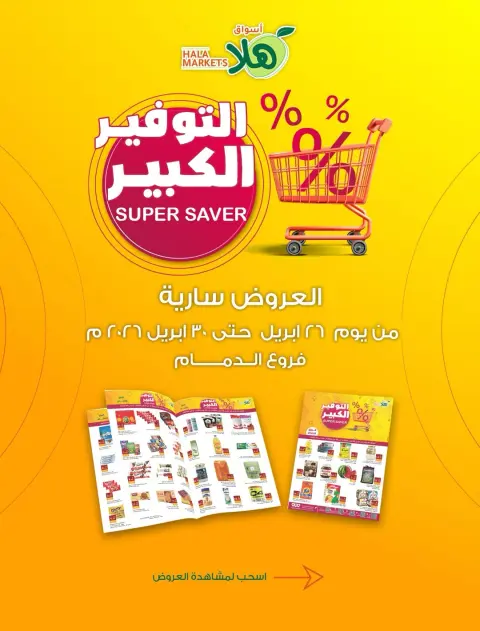 عروض أسواق ومخابز هلا السعودية من ٩ حتى ١٣ ذو القعدة ١٤٤٧ هـ (٢٦ إلى ٣٠ أبريل ٢٠٢٦) عروض التوفير الكبير - صفحة 1