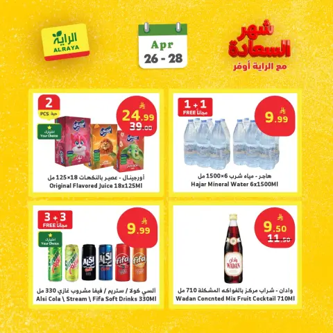 Ofertas de Mercado Al Rayah Arabia Saudita de 9 a 11 Dhuʻl-Qiʻdah 1447 AH (26 – 28 abril 2026) Ofertas del mes feliz - Página 9