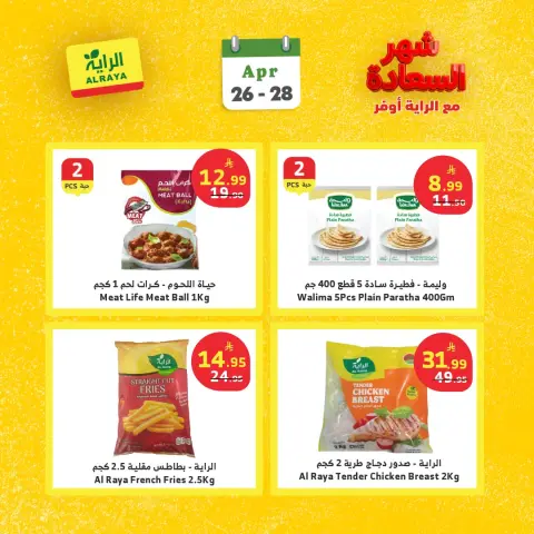 Ofertas de Mercado Al Rayah Arabia Saudita de 9 a 11 Dhuʻl-Qiʻdah 1447 AH (26 – 28 abril 2026) Ofertas del mes feliz - Página 5