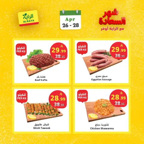 Ofertas de Mercado Al Rayah Arabia Saudita de 9 a 11 Dhuʻl-Qiʻdah 1447 AH (26 – 28 abril 2026) Ofertas del mes feliz - Página 10