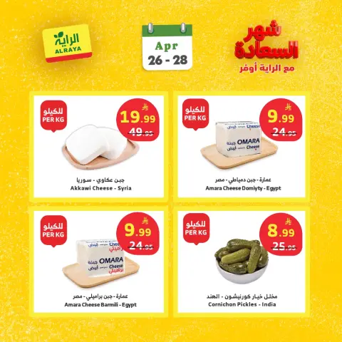 Ofertas de Mercado Al Rayah Arabia Saudita de 9 a 11 Dhuʻl-Qiʻdah 1447 AH (26 – 28 abril 2026) Ofertas del mes feliz - Página 7
