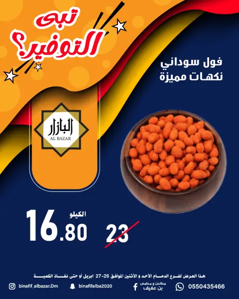 BIN AFIF offers in Dammam from 9 to 10 Dhuʻl-Qiʻdah 1447 AH (26 – 27 April 2026) Saving Deals - Page 9