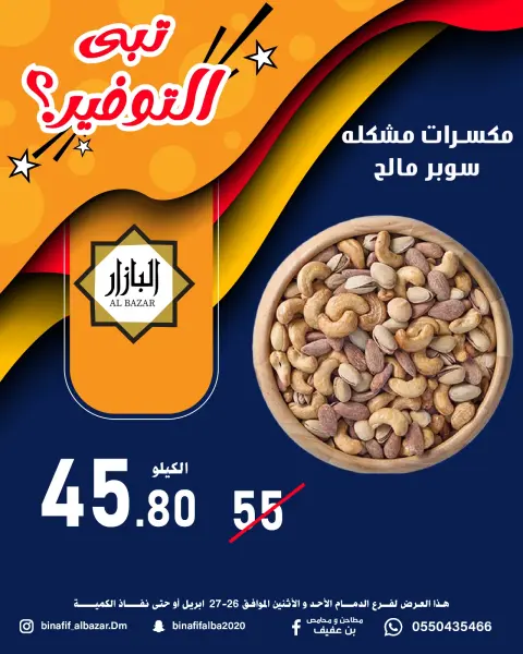 BIN AFIF offers in Dammam from 9 to 10 Dhuʻl-Qiʻdah 1447 AH (26 – 27 April 2026) Saving Deals - Page 5