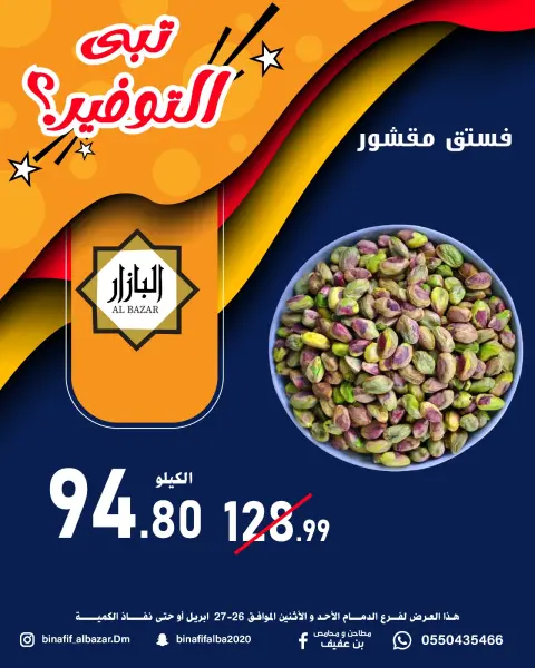 BIN AFIF offers in Dammam from 9 to 10 Dhuʻl-Qiʻdah 1447 AH (26 – 27 April 2026) Saving Deals - Page 10