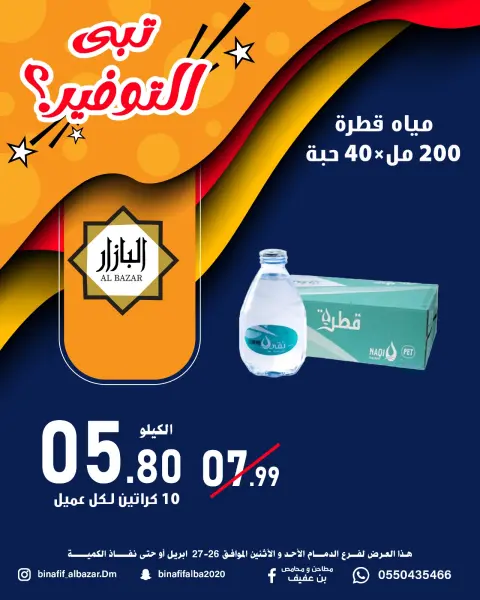 BIN AFIF offers in Dammam from 9 to 10 Dhuʻl-Qiʻdah 1447 AH (26 – 27 April 2026) Saving Deals - Page 2